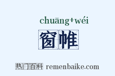 窗帷是什么意思的图片